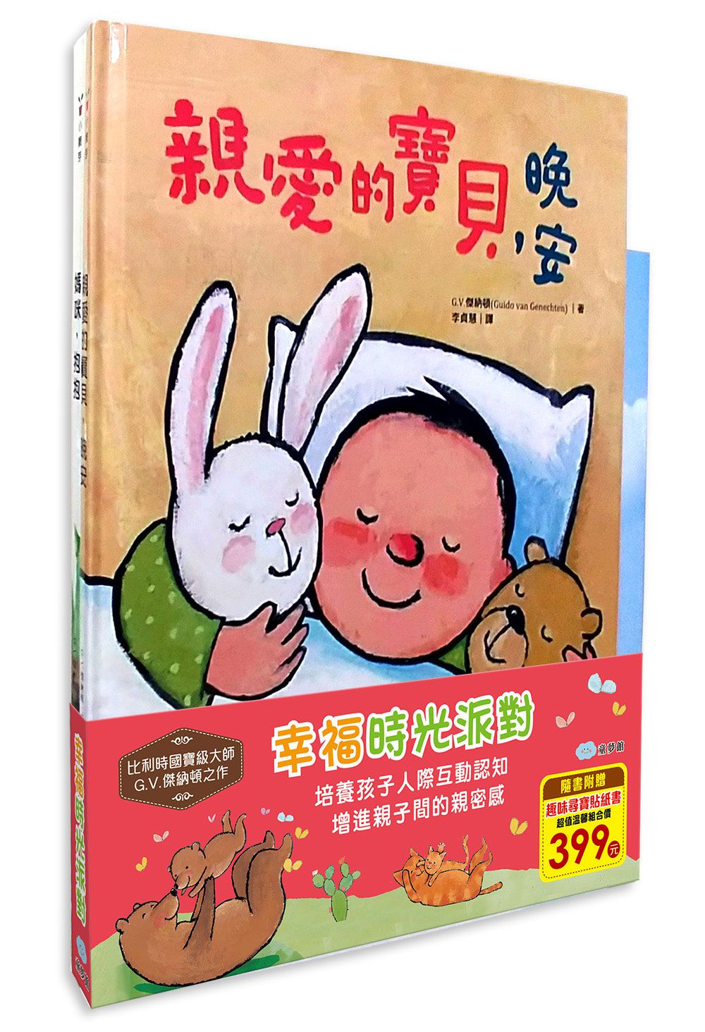 幸福時光派對（親愛的寶貝晚安＋媽咪抱抱）-趣味尋寶貼紙書