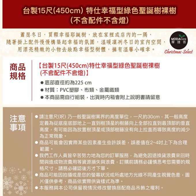 MODACore 摩達客 - 摩達客耶誕★台灣製15尺/15呎(450cm)特仕幸福型綠色聖誕樹裸樹 (不含配件不含燈)本島免運費