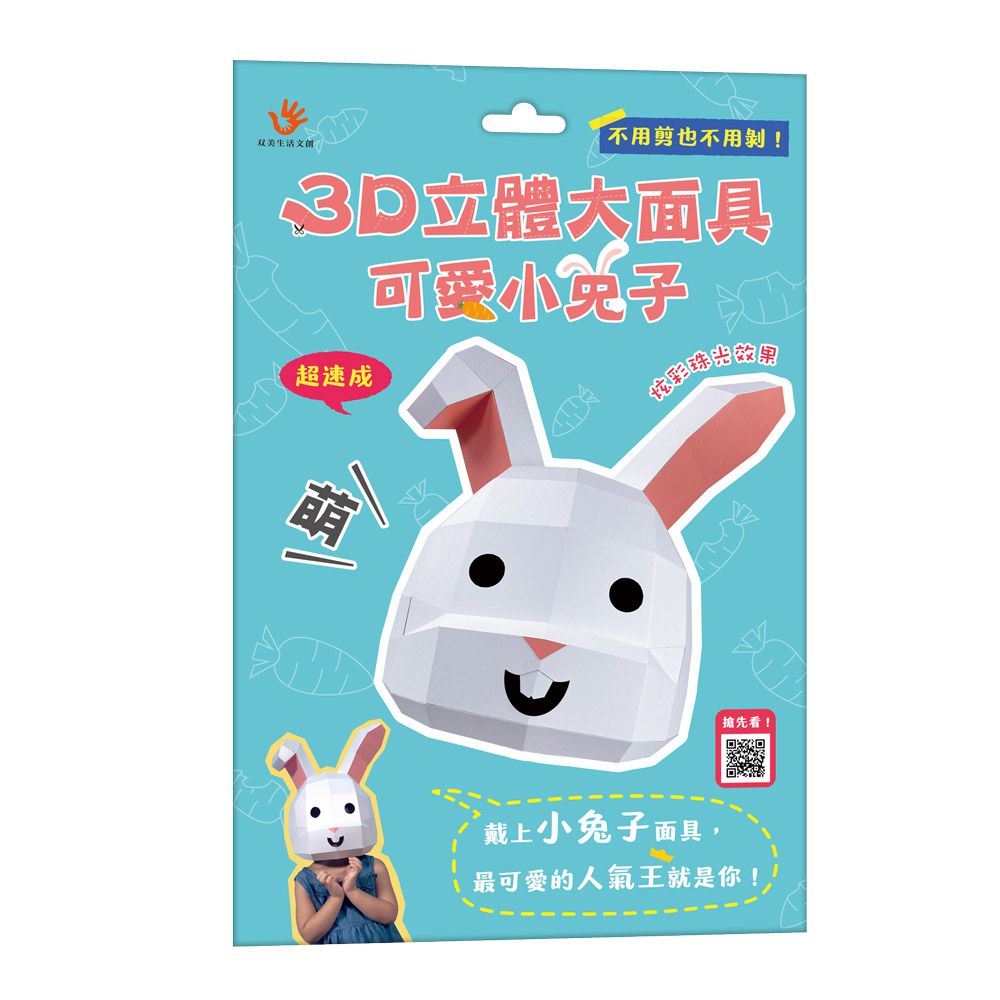 双美生活文創 - 3D立體大面具：可愛小兔子-28個零件+1張組裝說明書