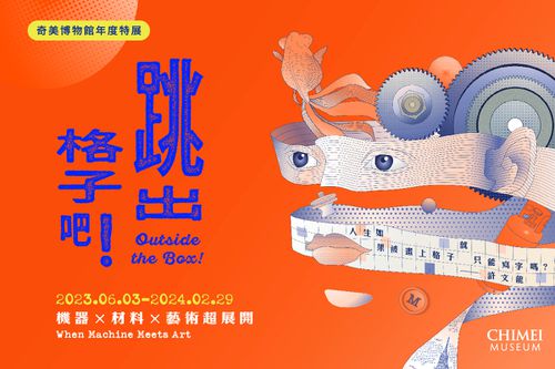 台南-奇美博物館特展| 跳出格子吧!機器x材料x藝術超展開| 雙展套票-雙展套票｜奇美博物館特展《 跳出格子吧！機器X材料X藝術超展開 》