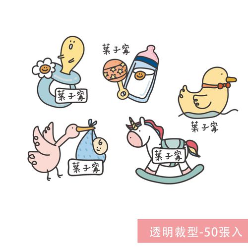 姓名貼紙-透明裁型-嬰兒 (3.5x2.5cm)-50張入