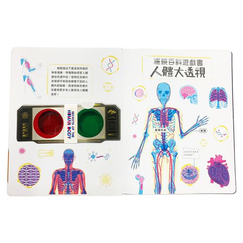 人體大透視:濾鏡百科遊戲書（內附神奇雙色透視濾鏡，可顯現出不同圖案！）