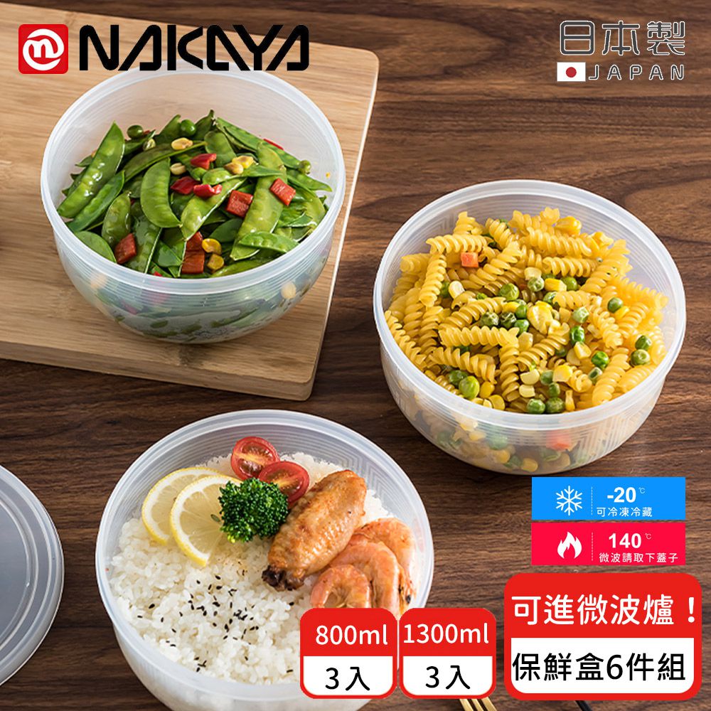 日本 NAKAYA - 日本製 圓形透明收納/食物保鮮盒6件組