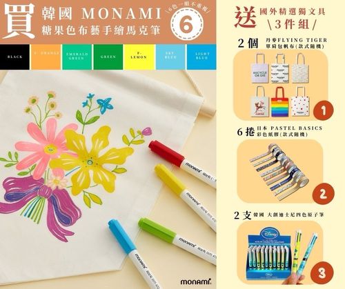 韓國Monami 糖果色布藝筆6入組送三樣好禮 (一組)