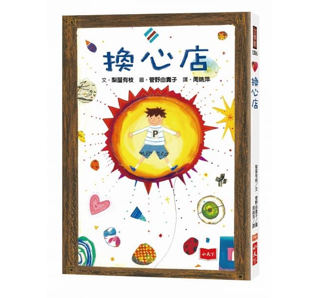 換心店(2022年新版）-平裝