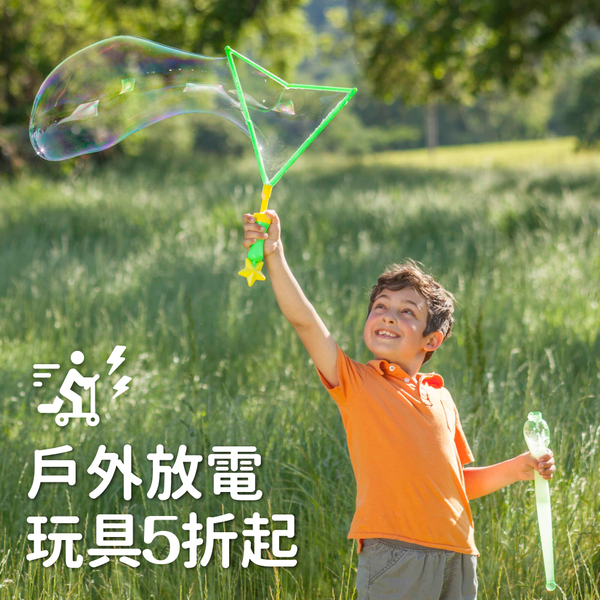 【戶外放電玩具】5 折起!多運動免疫力 UP
