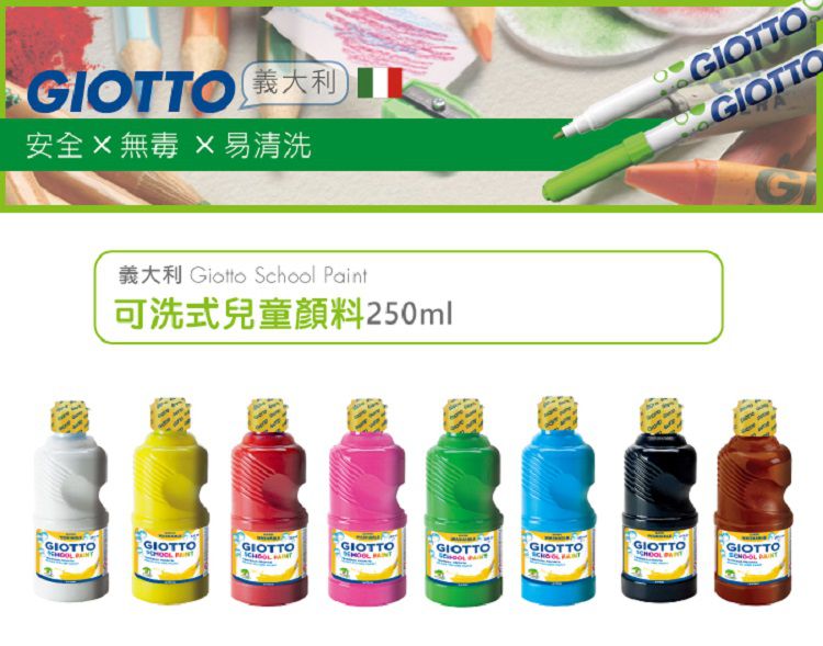 義大利 GIOTTO - 可洗式兒童顏料250ml-8色組-贈筆刷*2