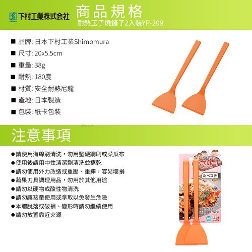 日本製耐熱玉子燒鏟子2入裝YP-209