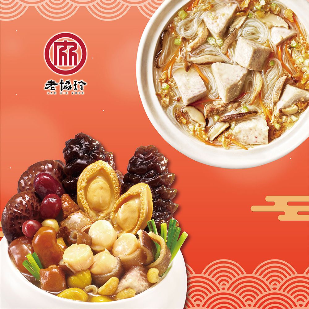 鴻運開泰F-(鮑魚干貝佛跳牆+芋頭炊粉鍋)