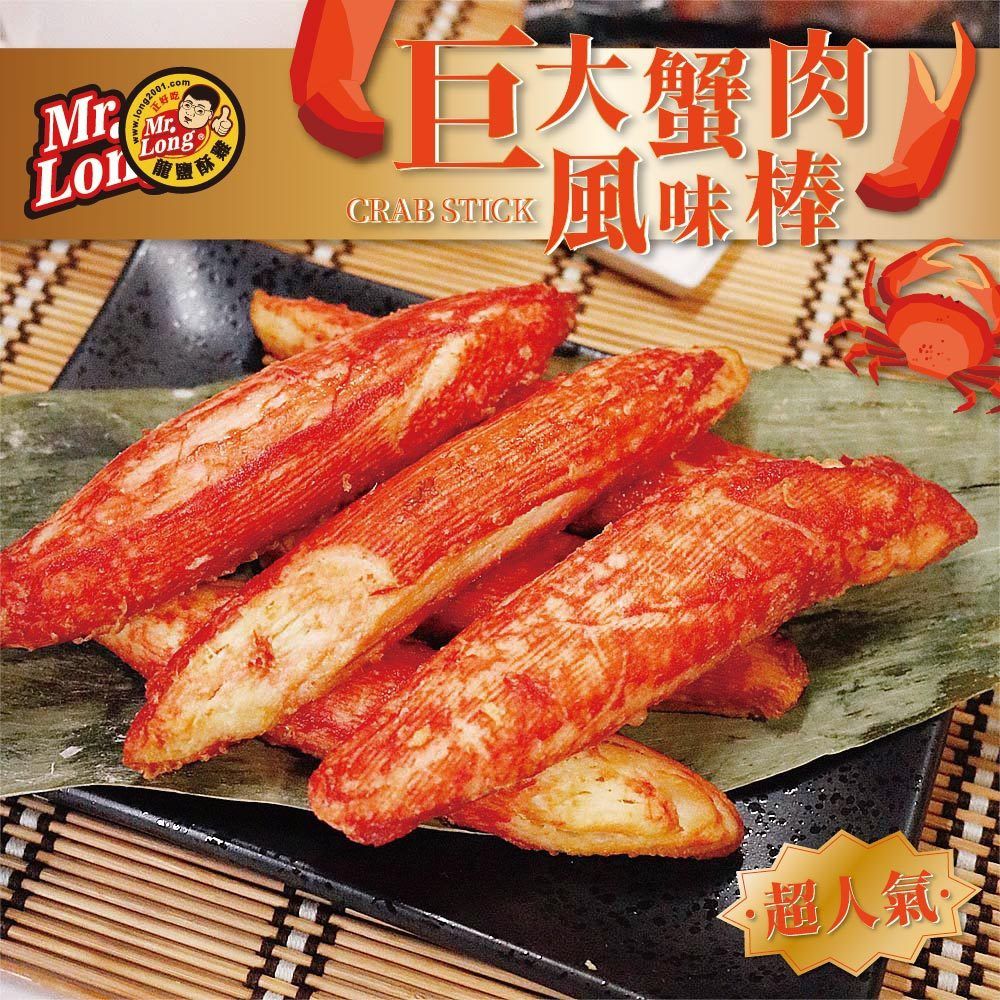 拌伴餐飲 - 龍鹽酥雞-巨大蟹肉風味棒-213公克/包