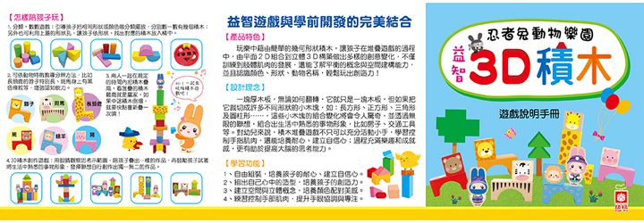 幼福文化 - 忍者兔動物樂園益智3D積木