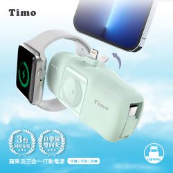 Timo - ⚡有標示wh Timo 蘋果派 三合一口袋行動電源 (可充 Apple Watch)-青鳥綠 (Lightning頭 + TypeC線)