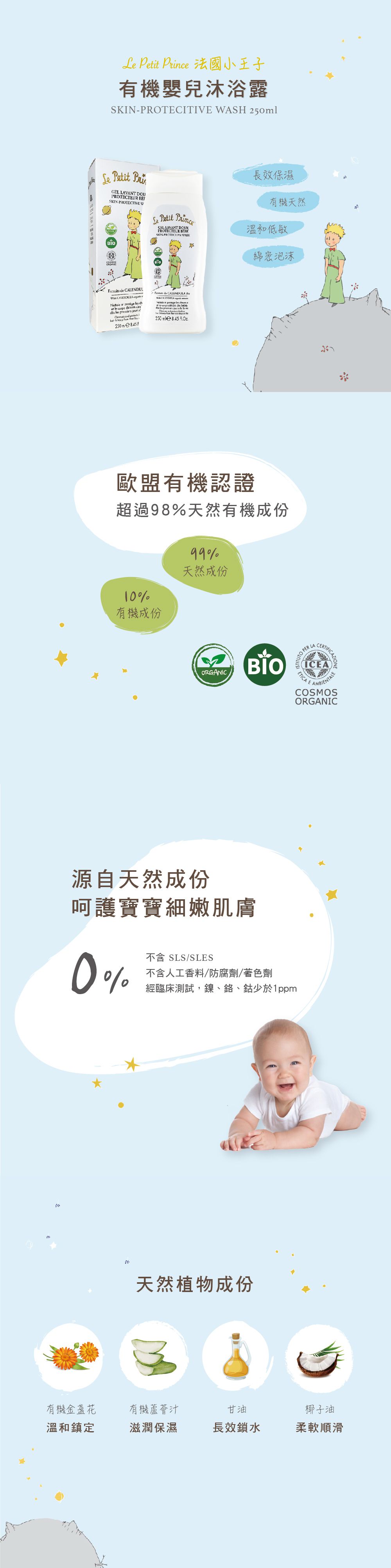 法國小王子 - 有機嬰兒沐浴露-250ml