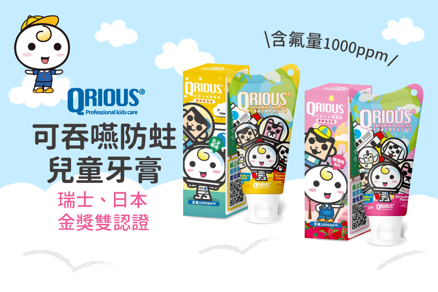 【QRIOUS 奇瑞斯】可吞嚥防蛀兒童牙膏，牙醫聯盟牙醫師推薦！