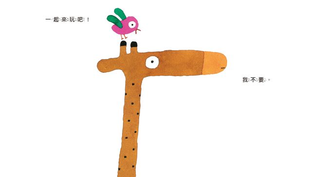 五味太郎幼幼精選: 一起來玩吧+我說過了啊+是誰在那裡呢? (新版/3冊合售)