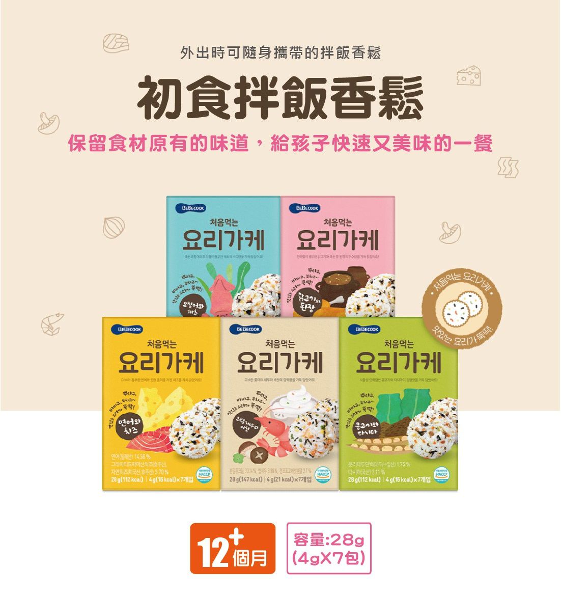 【韓國 BeBecook】幼兒低鈉海苔、寶寶米餅－連續7年榮獲嬰幼兒輔食NO.1