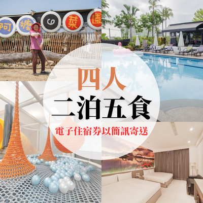 南科贊美酒店 - 【電子住宿券】『媽咪愛特談』四人二泊五食專案-票券以簡訊寄送