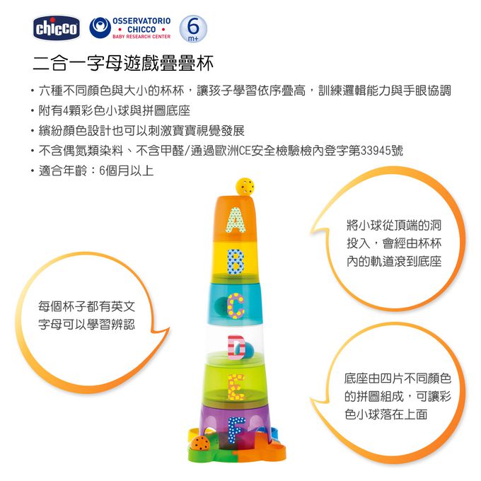 義大利 chicco - 二合一字母遊戲疊疊杯
