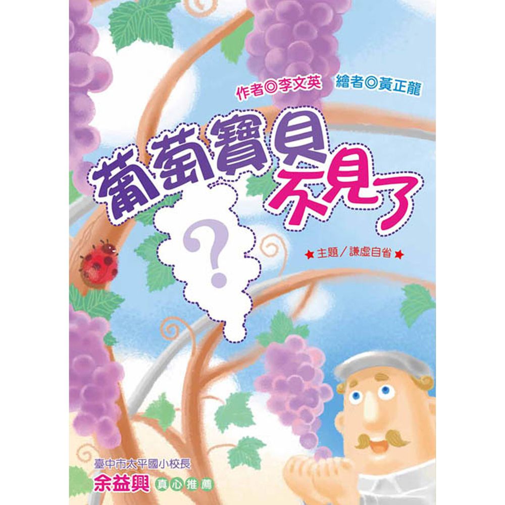 葡萄寶貝不見了(注音版)-平裝