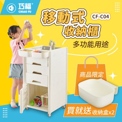 巧福 CHIAO FU - 移動式收納櫃 CF-C04  贈收納盒 /輕鬆收納玩具、書籍、日用品