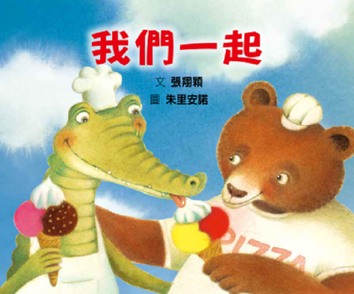 我們一起