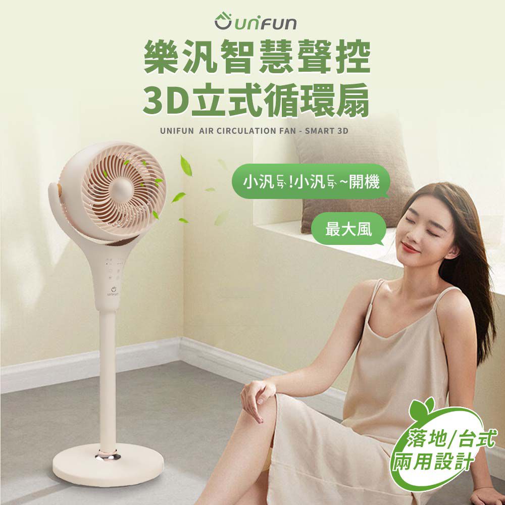 智慧聲控3D立式循環扇