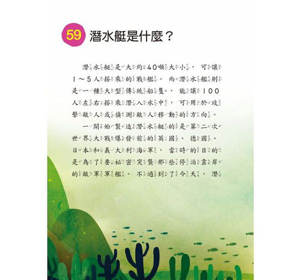 海洋真神祕-10萬個小知識(10)
