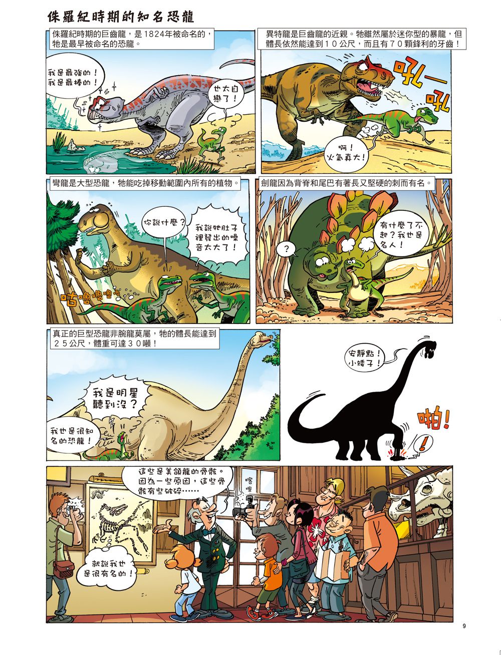 Dinosaurs爆笑恐龍漫畫1：想活命就別和恐龍講道理！
