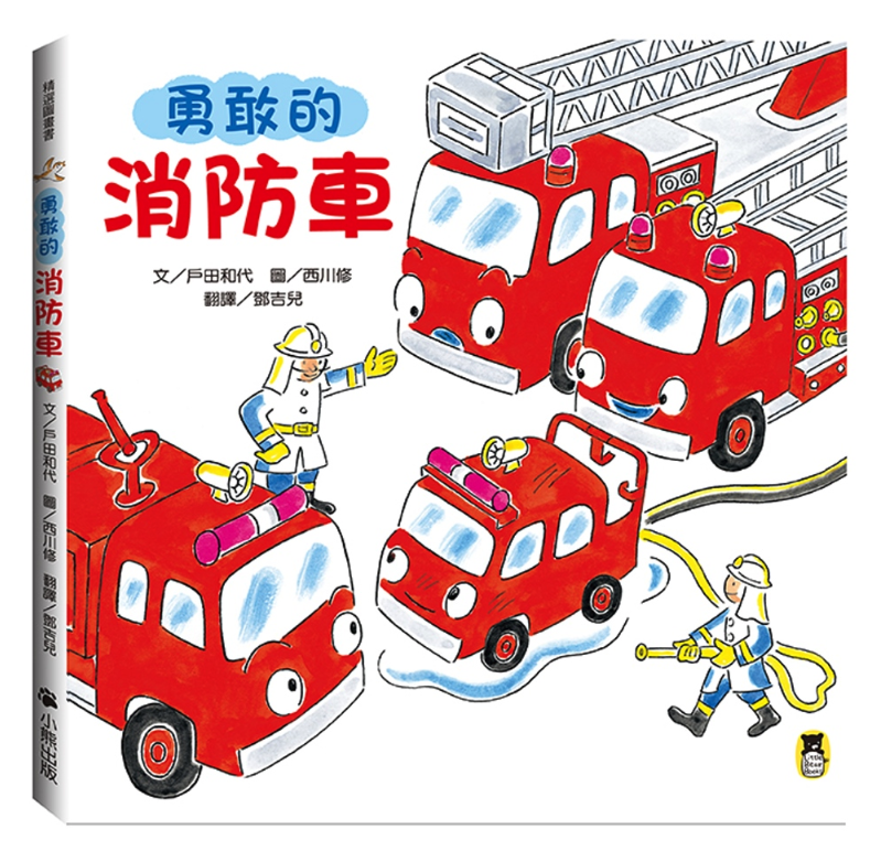 勇敢的消防車（新版）