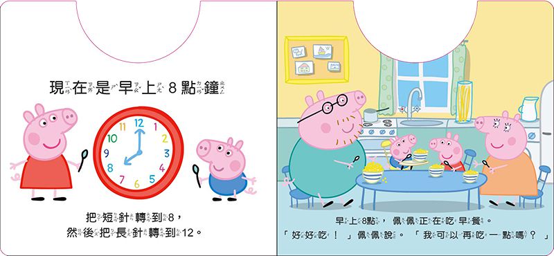 時鐘書-粉紅豬小妹-佩佩忙碌的一天-附注音