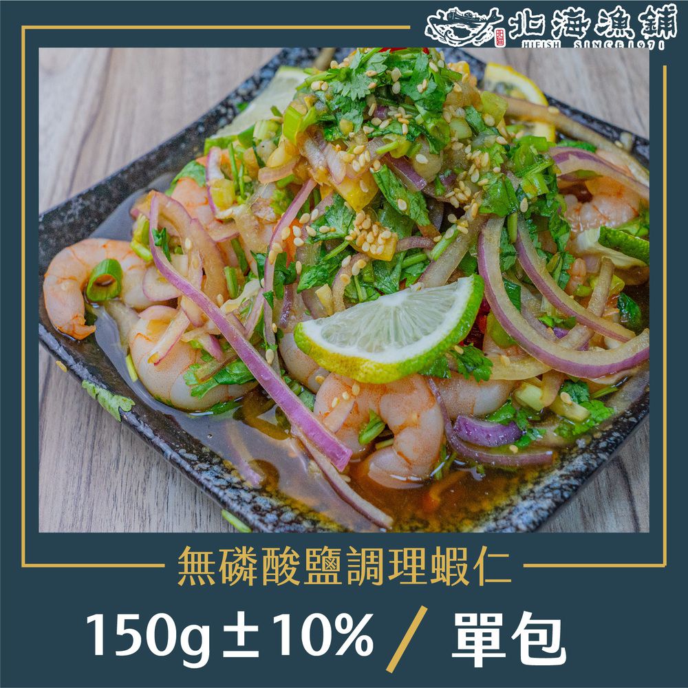 無磷酸鹽調理蝦仁 150g±10%/包