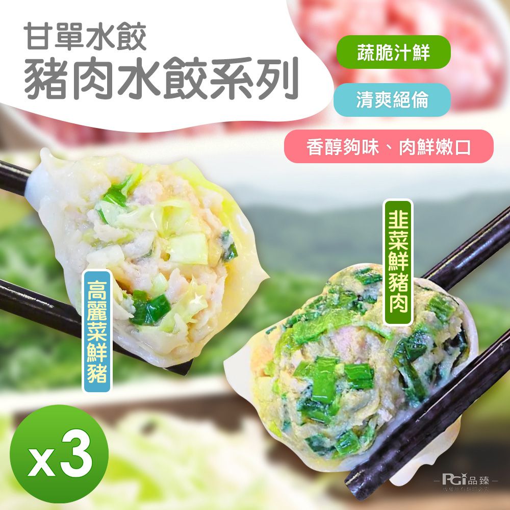 甘單 - 豬肉水餃(高麗菜&韭菜)_3包組-600g