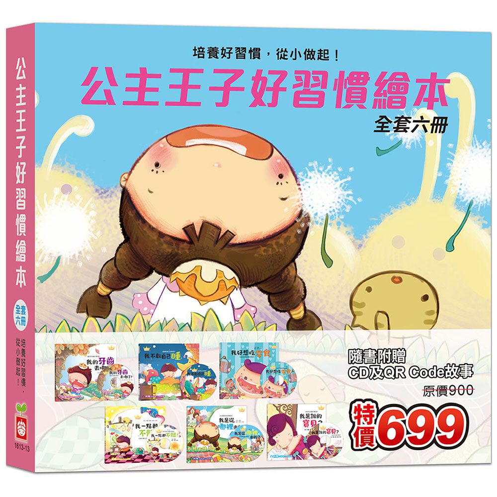公主王子好習慣繪本《全套六冊》【超值附贈6片CD和QR Code故事】