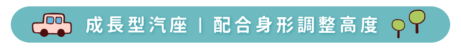 成長型汽座｜配合身形調整高度