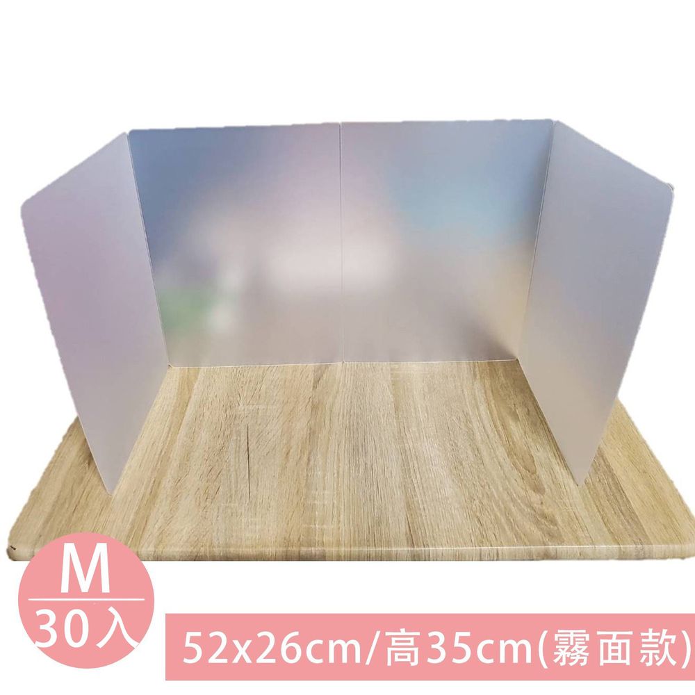 桌上型隔板屏風 Ag+銀離子添加抗菌功能/30入團購組-M(小學適用）-霧面款-52cm*26cm/ 高35cm