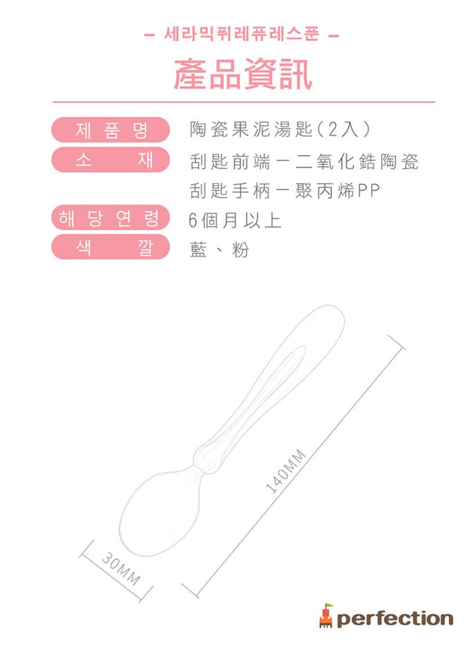 韓國 Perfection - 陶瓷果泥湯匙 2入