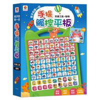 孩子的第一台手提觸控平板：交通工具．動物-內含36個交通工具+36個動物-中英台3語學習+9首兒歌+互動遊戲