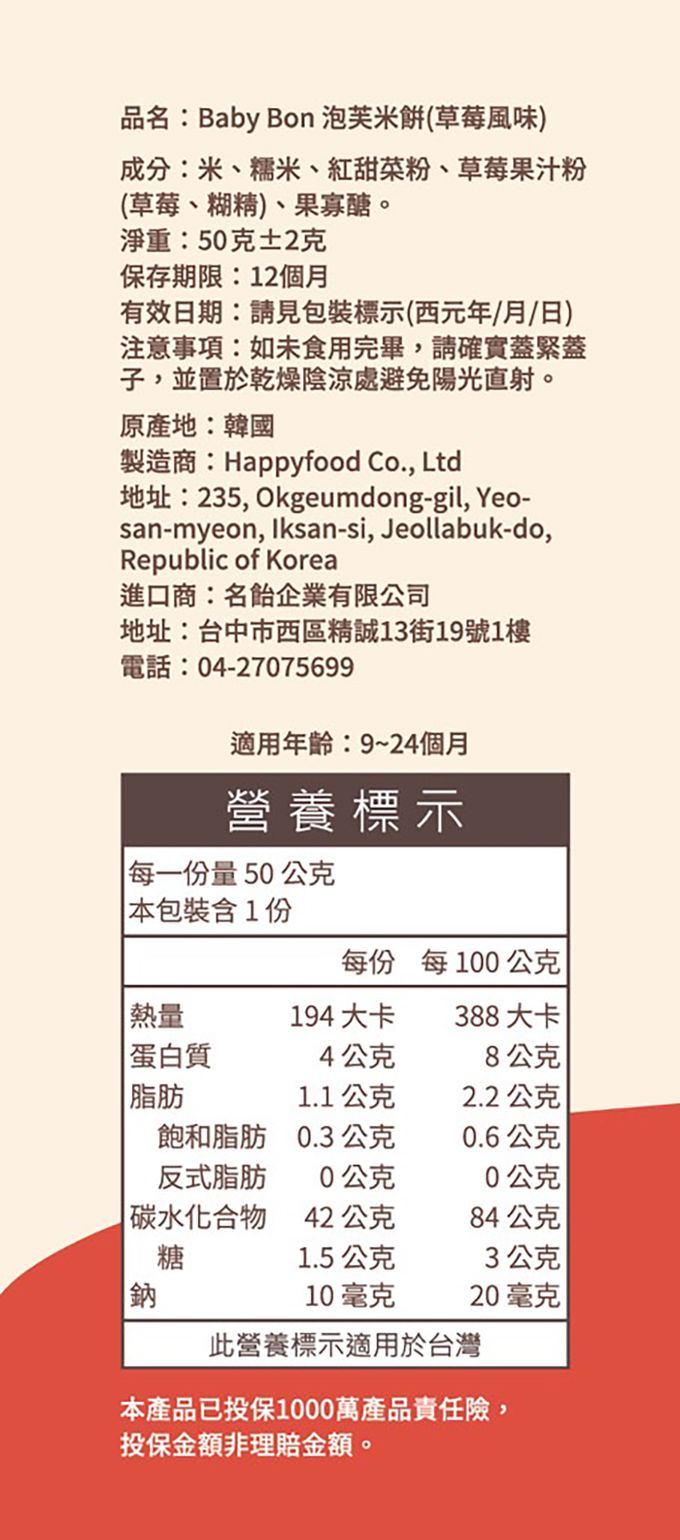 baby bon泡芙米餅-草莓風味-50克