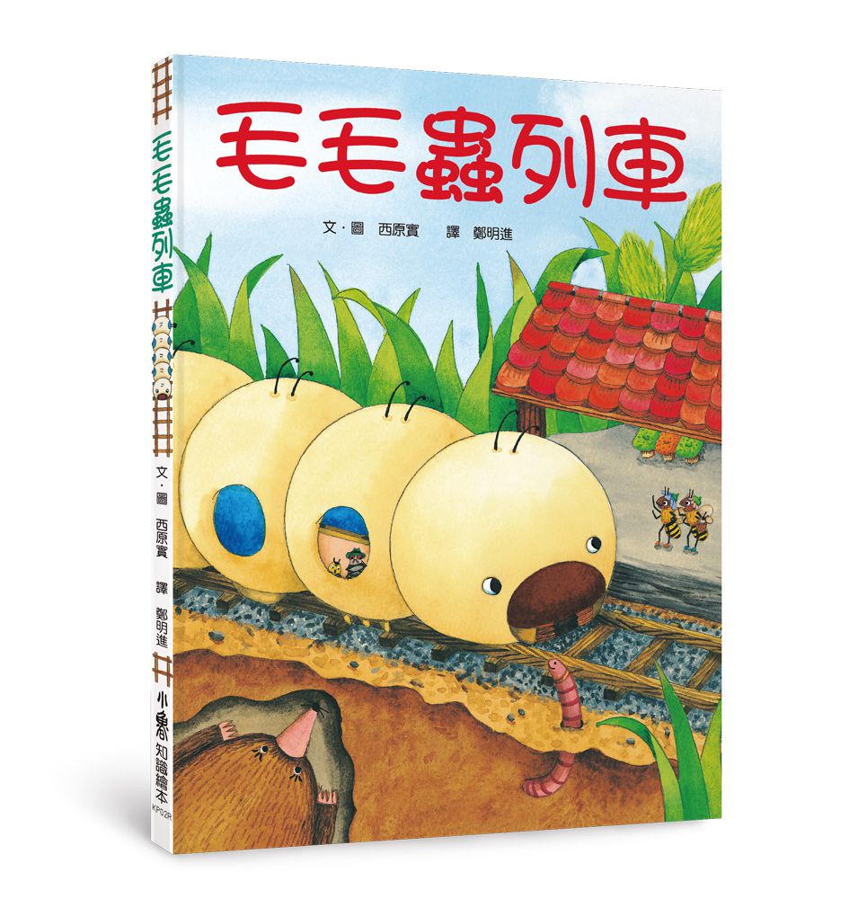 毛毛蟲列車（三版）