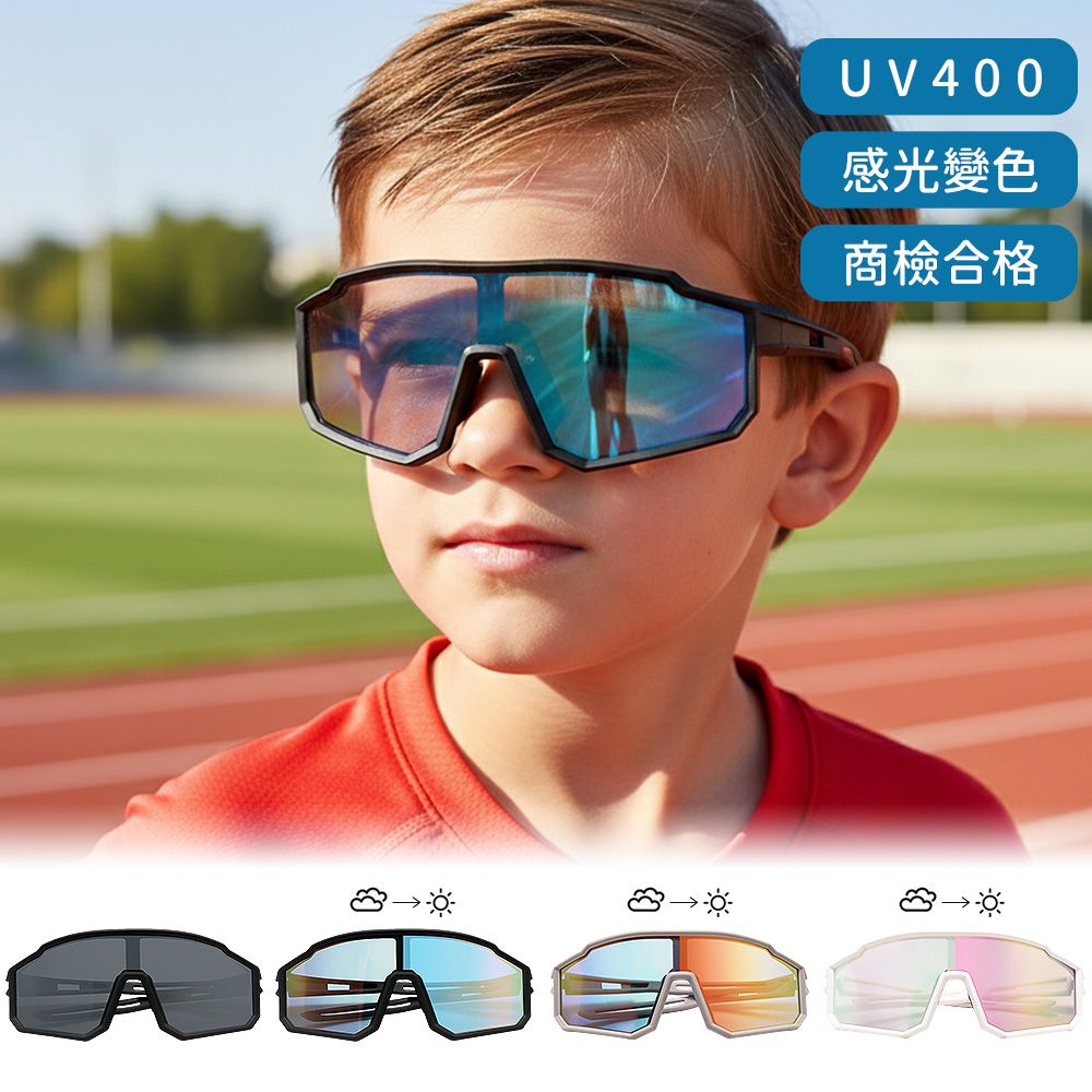 活力時尚7-15歲感光變色運動流線設計彈性兒童UV400太陽眼鏡│偏光墨鏡
