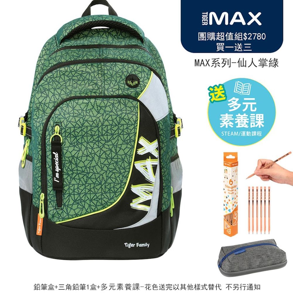 MAX系列超輕量護脊書包-仙人掌綠(贈品：MAX鉛筆盒+三角鉛筆1盒/6隻 登錄再送多元素養課)-花色送完以其他樣式替代 不另行通知