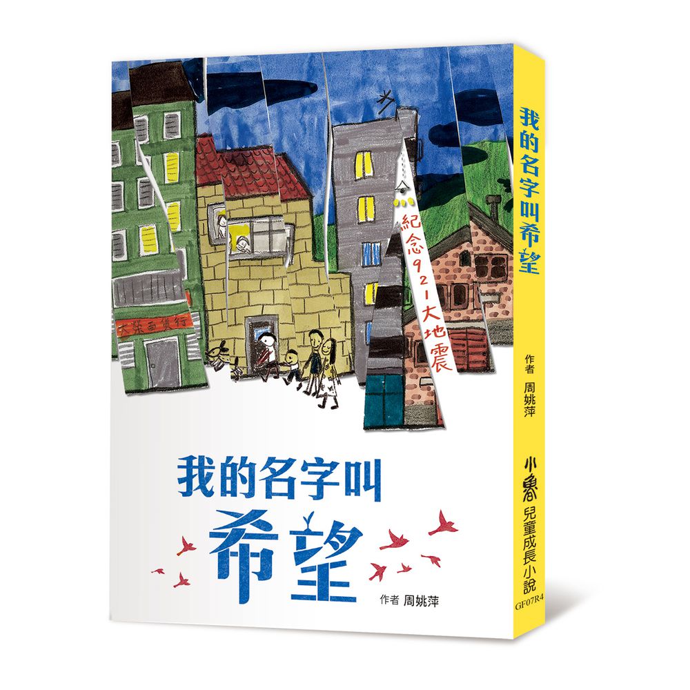 我的名字叫希望 (四版)