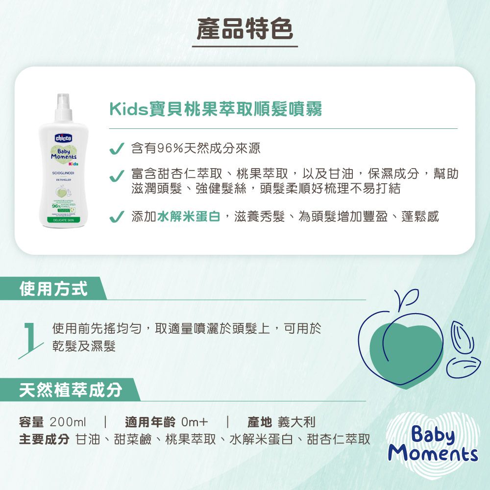 義大利 chicco - Kids寶貝桃果萃取順髮噴霧200ml