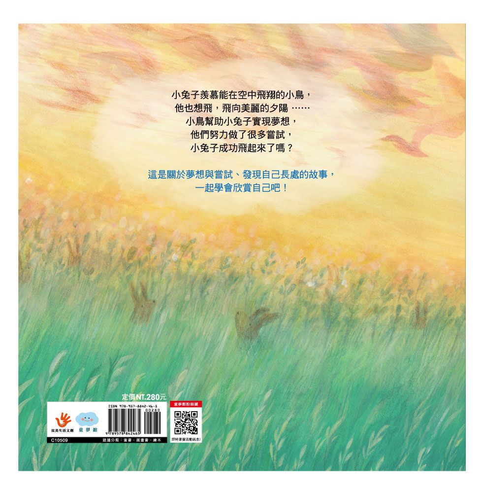 不要羨慕別人，其實你很棒！：想飛的小兔子