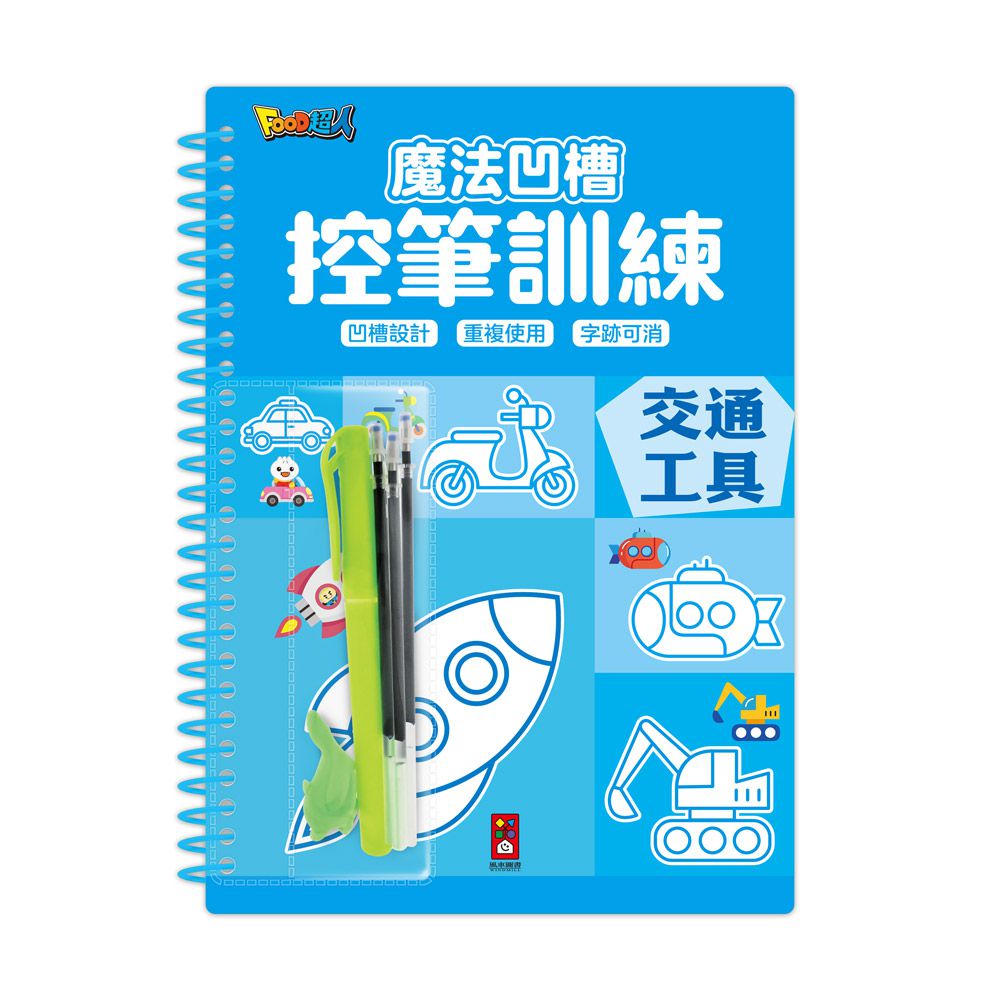 交通工具-魔法凹槽控筆訓練