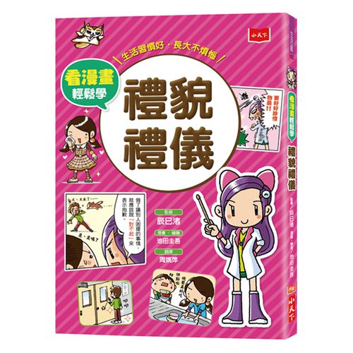 看漫畫輕鬆學★-禮貌禮儀