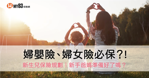 2025新生兒保險規劃｜婦嬰險、婦女險必保？！懷孕三階段，新手爸媽準備好了嗎？