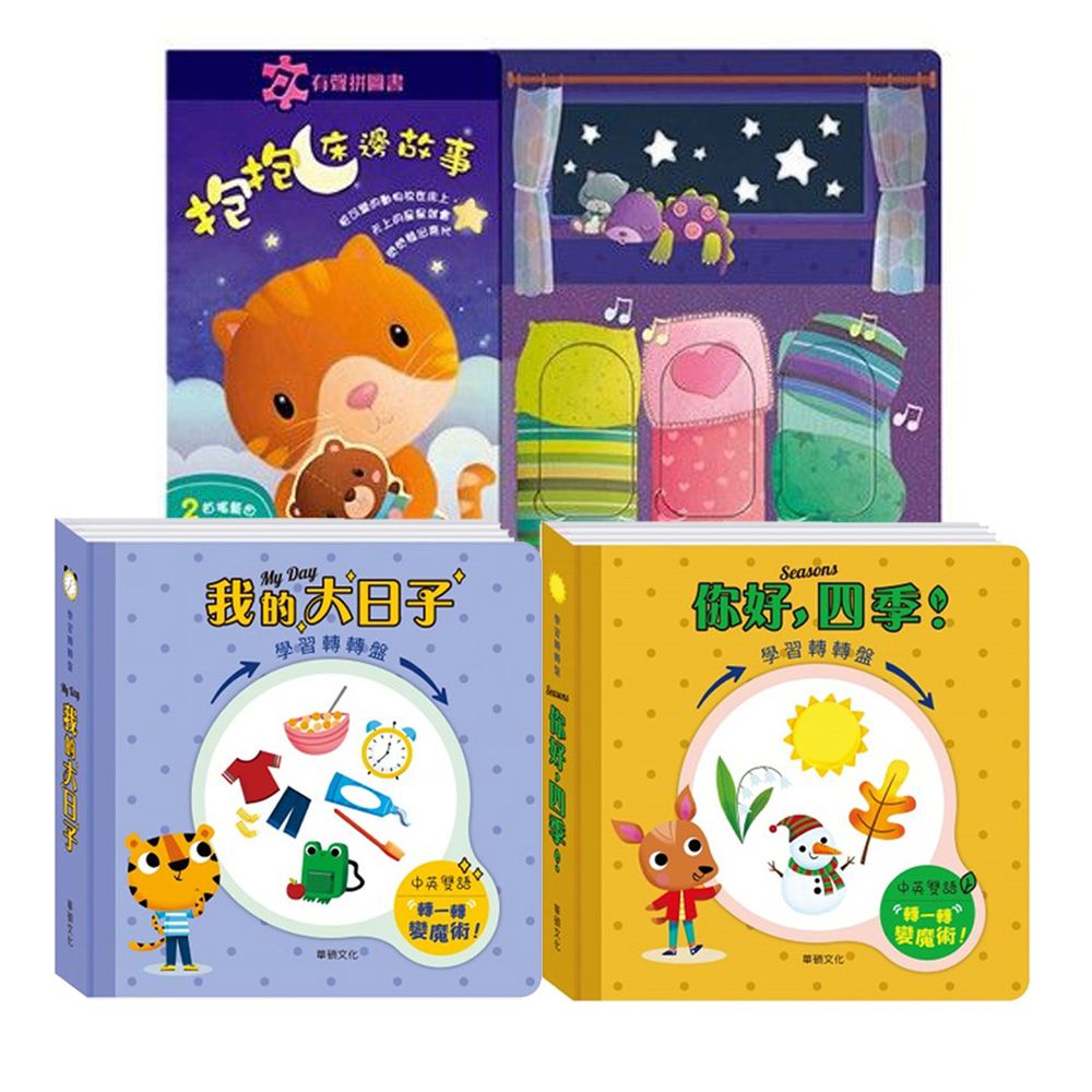 華碩文化 - 【3本合購】生活常規轉盤書(我的大日子+您好,四季)+有聲書(抱抱床邊故事)