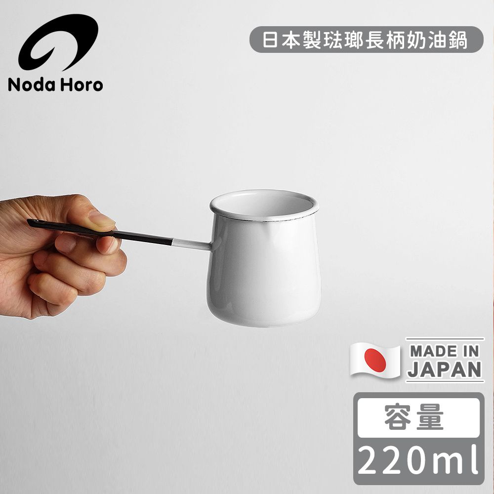日本製琺瑯長柄奶油鍋220ml