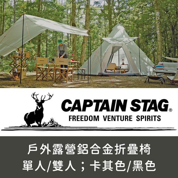 日本CAPTAIN STAG - 戶外露營鋁合金折疊單人椅 (黑色)